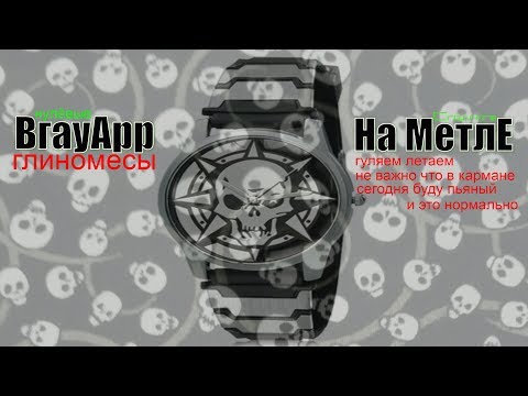 Видео: ВгеуАрр Vs На МетлЕ
