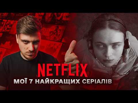 Видео: МІЙ ТОП НАЙКРАЩИХ СЕРІАЛІВ NETLIX - КОЛИСЬ ВОНИ ЗНІМАЛИ БАЗУ