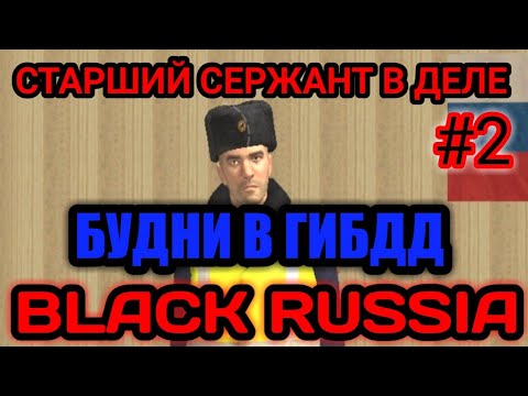 Видео: БУДНИ ГИБДД ПАТРУЛЬ БЛЭК РАША#2! BLACK RUSSIA БУДНИ ГИБДД!