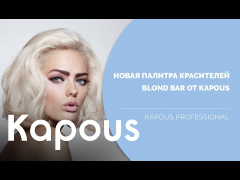 Видео: Новая палитра красителей Blond Bar