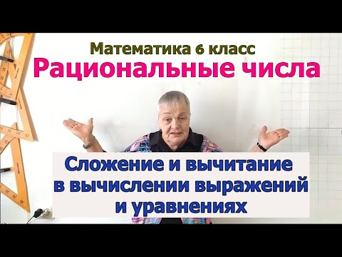 Видео: Сложение и вычитание рациональных чисел. Математика 6 класс.
