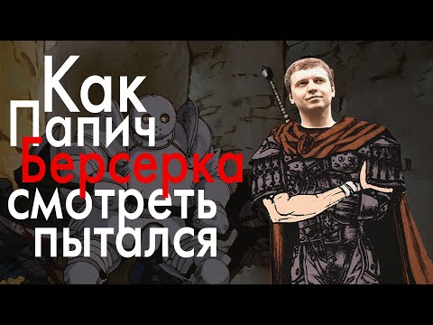 Видео: Почему Папич не понял Берсерк? Мышление Папича
