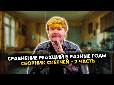 Видео: Сравнение реакций в разные годы. Сборник скетчей. Часть 2