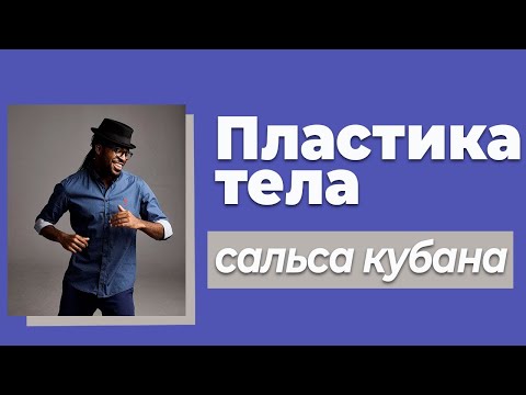 Видео: Упражнения на развитие пластичности тела, Кубинская Сальса Пластика тела в Сальсе #3