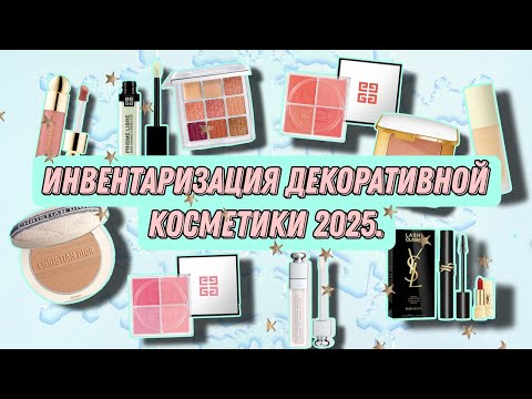 Видео: Инвентаризация декоративной косметики 2025. Проджекты 2024 закончены, что осталось в косметичке😍...