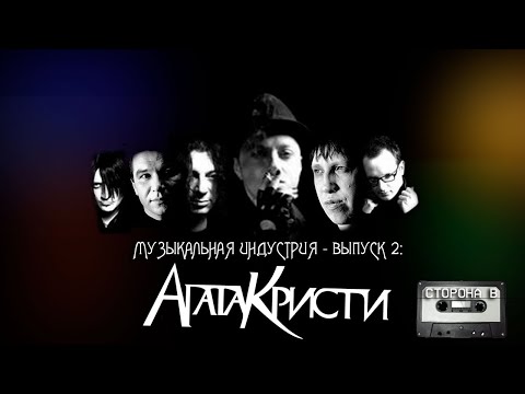 Видео: Музыкальная индустрия - Выпуск 2: Агата Кристи. Сторона В