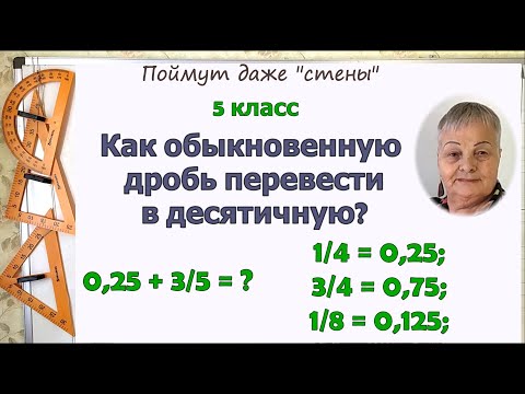 Видео: Как обыкновенную дробь перевести в десятичную. Сложение и вычитание десятичных и обыкновенных дробей