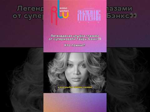 Видео: УЛЫБКА ГЛАЗАМИ ОТ ТАЙРЫ БЭНКС! 👀 #rossowoman #tyrabanks #топмодель #модельныйбизнес #матрешкипро