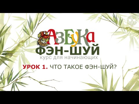Видео: Урок 1.  Что такое Фэн шуй.
