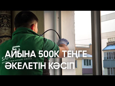 Видео: Терезеге ремонт жасап үйрен!