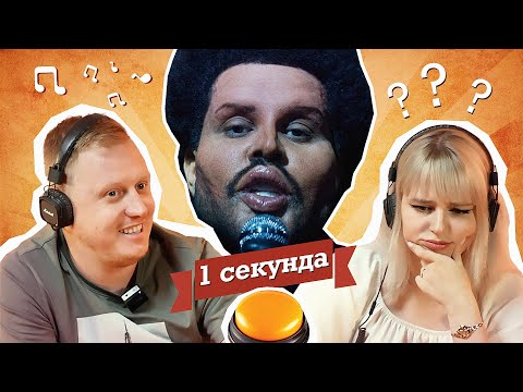 Видео: УГАДАЙ ПЕСНЮ ЗА 1 СЕКУНДУ / ПОПСА / №1 / Ed Sheeran