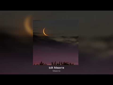 Видео: Маахта - Ый Маахта