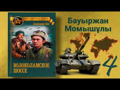Видео: Волоколамское шоссе(қазақша) Б.Момышұлы А.Бек Аудиокітап
