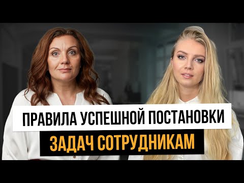 Видео: Такая постановка задач экономит время руководителя! Как мотивировать сотрудников новичков?