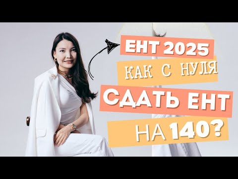 Видео: ЕНТ 2025 | Как с нуля получить 140 баллов?