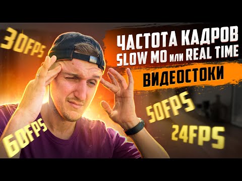 Видео: Видеостоки - ЧАСТОТА КАДРОВ // SLOW MO или REAL TIME? // Какой FPS продается лучше?