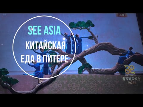 Видео: Китайская еда в Питере