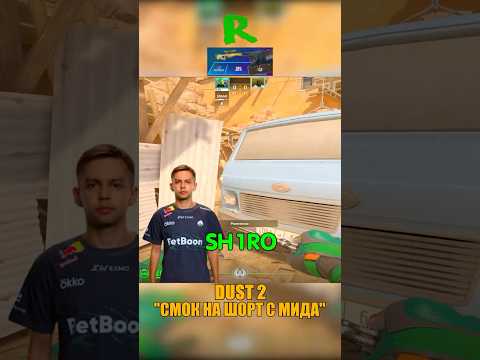 Видео: DUST 2 - СМОК SH1RO С МИДА НА ШОРТ😏 #кс2 #csgo #cs2