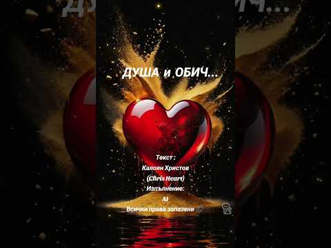 Видео: Душа и Обич...