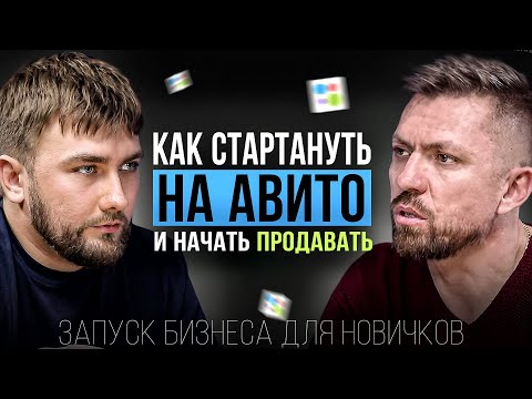 Видео: Авито для бизнеса: как стартовать новичку