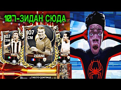 Видео: 107 ОЙЫНШЫ ТАҚЫРБАС ЗИДАН КЕЛШ МАҒАН🤯 | ФИФА МОБАЙЛ ПАКТАР АШУ
