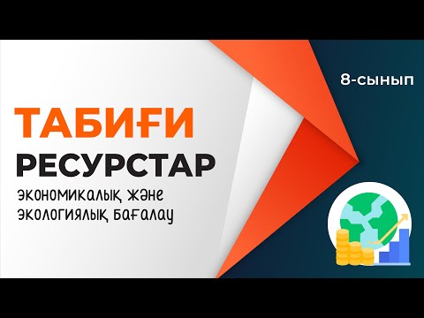 Видео: Табиғи ресурстарды экономикалық және экологиялық бағалау. | 8-сынып | 4-тоқсан | ГЕОГРАФИЯ