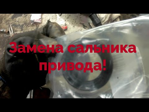 Видео: Замена сальника
