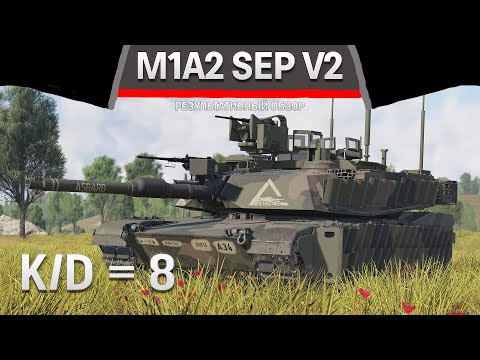 Видео: РЕЗУЛЬТАТИВНЫЙ ОБЗОР M1A2 SEP V2 в War Thunder