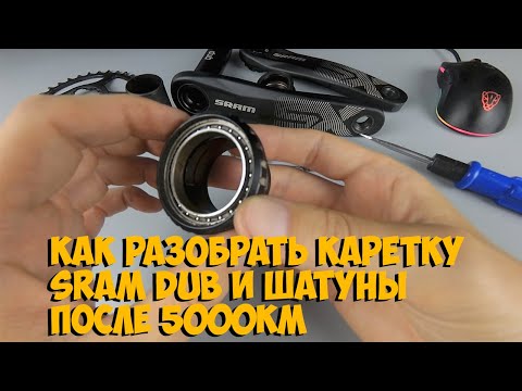 Видео: Как разобрать каретку DUB и состояние системы Sram Sx после 5000км