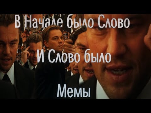 Видео: В Начале было Слово, и Слово было Мемы | RYTP