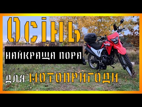 Видео: XR 190 CT - Осінь найкраща пора для мотопригоди
