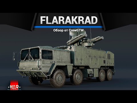 Видео: ЗЕНИТКА, КОТОРАЯ ТЕБЯ УДИВИТ FlaRakRad в War Thunder