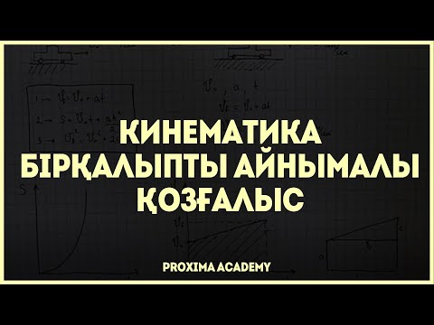 Видео: 4   Бірқалыпты айнымалы қозғалыс