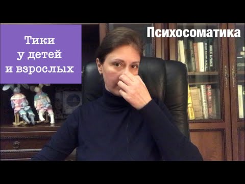 Видео: Нервные тики Психосоматика