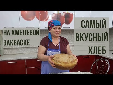 Видео: Хлеб на хмелю (хмелевой закваске). Рецепт от мамы Гули, передающийся из поколения в поколение