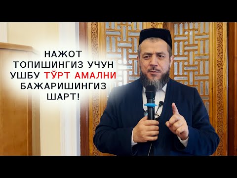 Видео: Нажот топишингиз учун тўрт амал