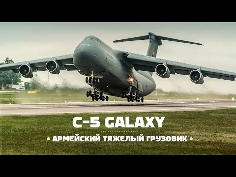 Видео: Lockheed C-5 Galaxy. Армейский грузовик