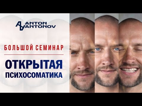 Видео: Открытая психосоматика /Антон Антонов/