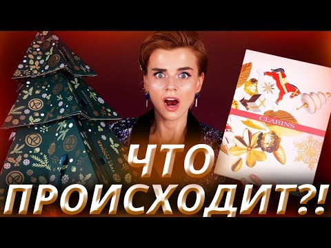 Видео: ШИКАРНО ЛИ? 😱АДВЕНТ КАЛЕНДАРЬ CLARINS vs БЬЮТИ БОКС YVES ROCHER | Как это дарить?