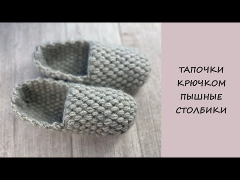 Видео: Простые домашние тапочки - следки крючком | Very simple crochet slippers