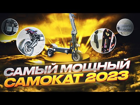 Видео: Электросамокат Syccyba Pantera 2.0 10000W ватт