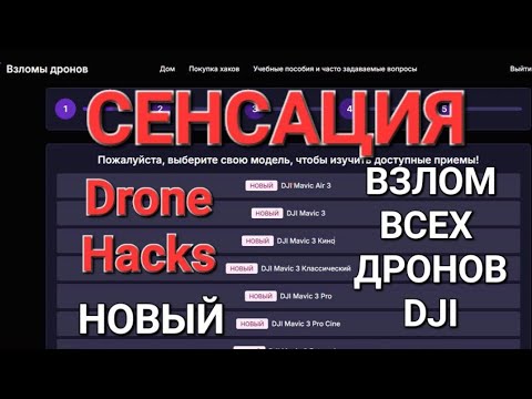 Видео: Drone-Hacks: Вышло очень большое обновление с поддержкой практически всей линейки дронов DJI.