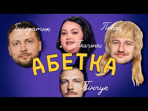 Видео: ШОУ АБЕТКА ПОВАР БОРОДАТЮК ТКАЧЕНКО ПІНЧУК пілот