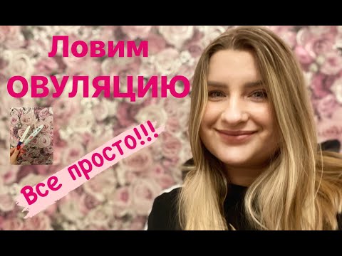 Видео: Ловим ОВУЛЯЦИЮ. Как просто и быстро поймать ОВУЛЯЦИЮ. Методы определения ОВУЛЯЦИИ.Что такое Овуляция
