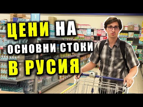 Видео: Намерих ли ориз в руски супермаркет?