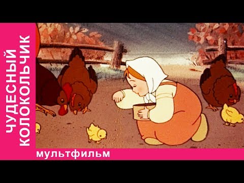 Видео: Чудесный Колокольчик. Советские Мультфильмы. Старые Русские Мультики. Мультики для Детей. StarMedia