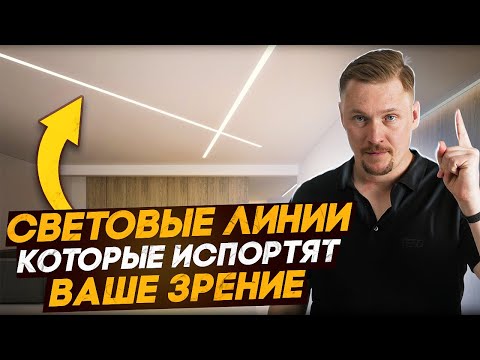 Видео: Световые линии для натяжных потолков. ЭТО испортит ваше зрение!