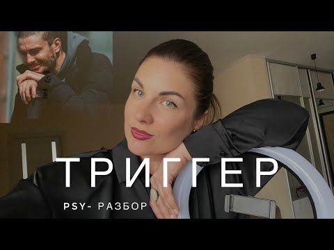 Видео: Триггер/ Провокатор/ Разбор главного героя