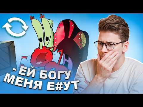 Видео: ВЗАДВПЕРЁД - Страшные секреты Спанчбоба и Врунгеля