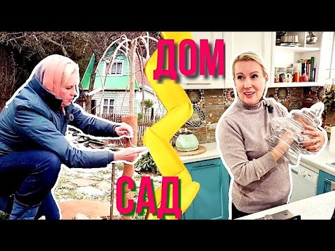 Видео: САД УКРЫТ | ВКУСНЫЙ УЖИН | УБОРКА НА КУХНЕ